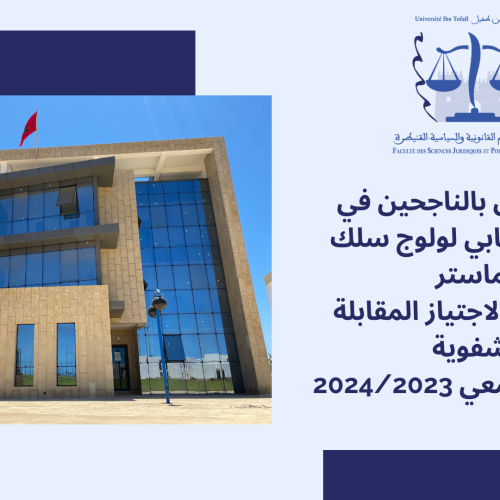إعلان خاص بالناجحين في الاختبار الكتابي لولوج سلك الماستر والمدعوين لاجتياز المقابلة الشفوية – الموسم الجامعي 2024/2023