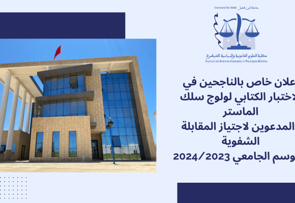 إعلان خاص بالناجحين في الاختبار الكتابي لولوج سلك الماستر والمدعوين لاجتياز المقابلة الشفوية – الموسم الجامعي 2024/2023