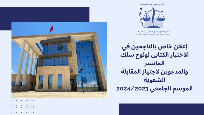 إعلان خاص بالناجحين في الاختبار الكتابي لولوج سلك الماستر والمدعوين لاجتياز المقابلة الشفوية – الموسم الجامعي 2024/2023