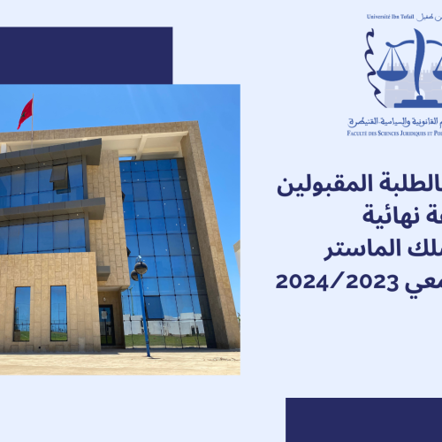 إعلان خاص بالطلبة المقبولين بصفة نهائية لولوج  سلك الماستر  برسم الموسم الجامعي 2023-2024