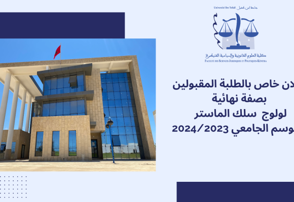 إعلان خاص بالطلبة المقبولين بصفة نهائية لولوج  سلك الماستر  برسم الموسم الجامعي 2023-2024