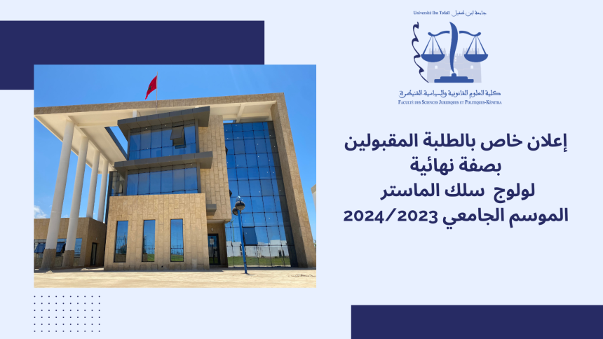 إعلان خاص بالطلبة المقبولين بصفة نهائية لولوج  سلك الماستر  برسم الموسم الجامعي 2023-2024