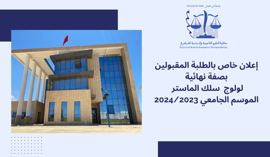 إعلان خاص بالطلبة المقبولين بصفة نهائية لولوج  سلك الماستر  برسم الموسم الجامعي 2023-2024