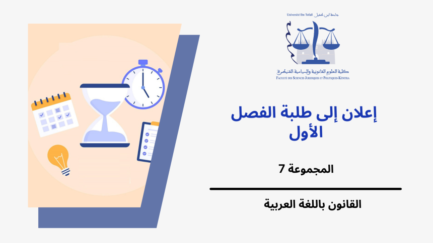 إعـــــــــــــــلان عن حصة إضافية-المجموعة 7 (الفصل الأول) -وحدة المدخل لدراسة القانون