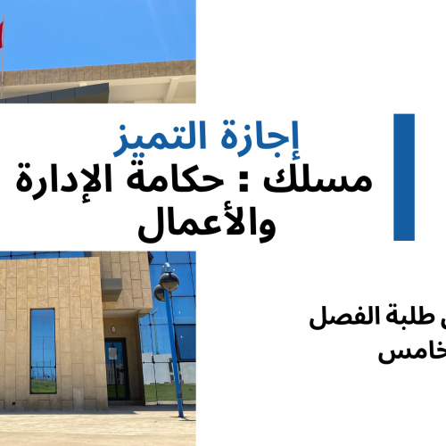 الجدولة الزمنية لإمتحانات الدورة الخريفية العادية – الفصل الخامس – السنة الجامعية 2024/2023
