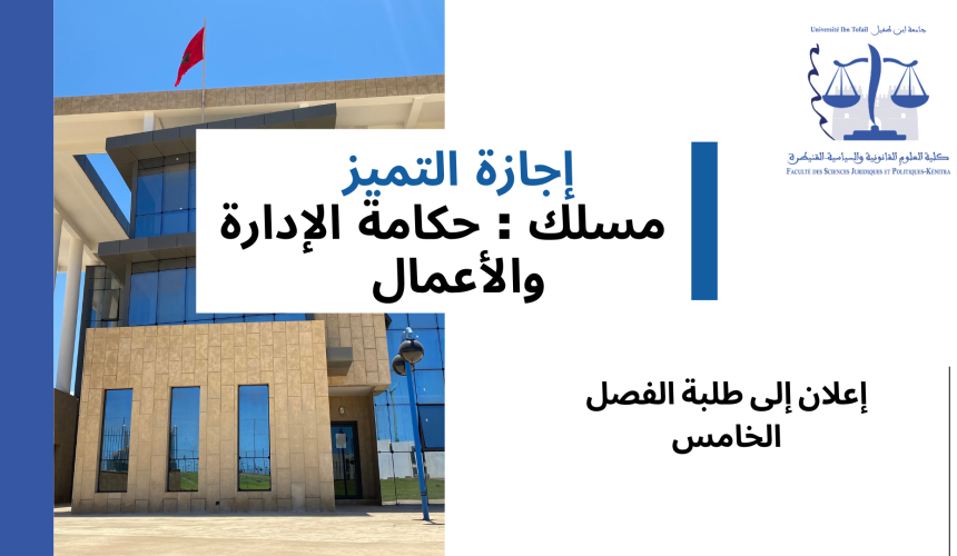الجدولة الزمنية لإمتحانات الدورة الخريفية العادية – الفصل الخامس – السنة الجامعية 2024/2023