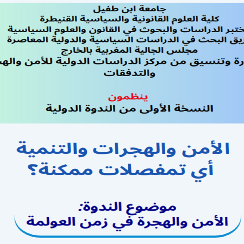موضوع الندوة : الأمن والهجرة في زمن العولمة
