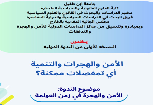 موضوع الندوة : الأمن والهجرة في زمن العولمة