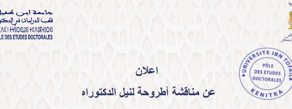 إعلان عن مناقشة أطروحة لنيل الدكتوراه فــي موضــوع: تأثير الإعلام على الأوبئة العابرة للحدود – نموذج جائحة كورونا