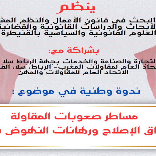 ندوة وطنية في موضوع : مساطر صعوبات المقاولة بين آفاق الإصلاح ورهانات النهوض بالمقاولة
