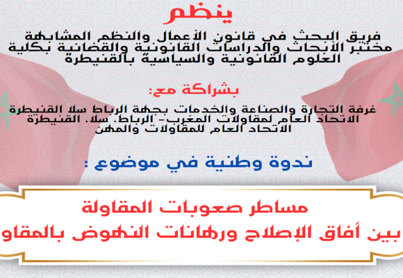ندوة وطنية في موضوع : مساطر صعوبات المقاولة بين آفاق الإصلاح ورهانات النهوض بالمقاولة