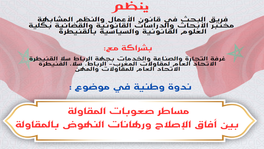 ندوة وطنية في موضوع : مساطر صعوبات المقاولة بين آفاق الإصلاح ورهانات النهوض بالمقاولة