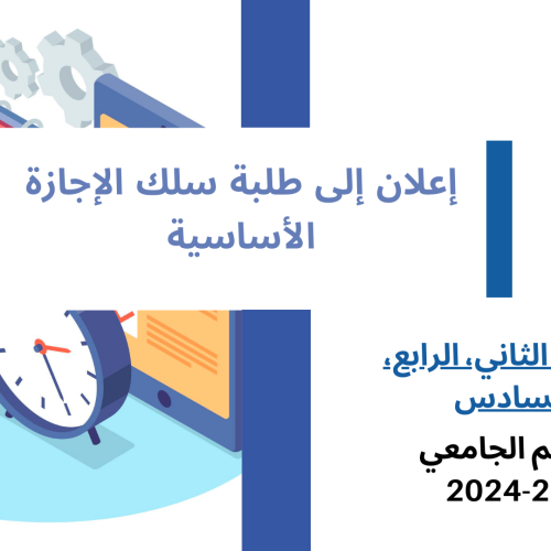 انطلاق محاضرات الدورة الربيعية للموسم الجامعي 2024/2023