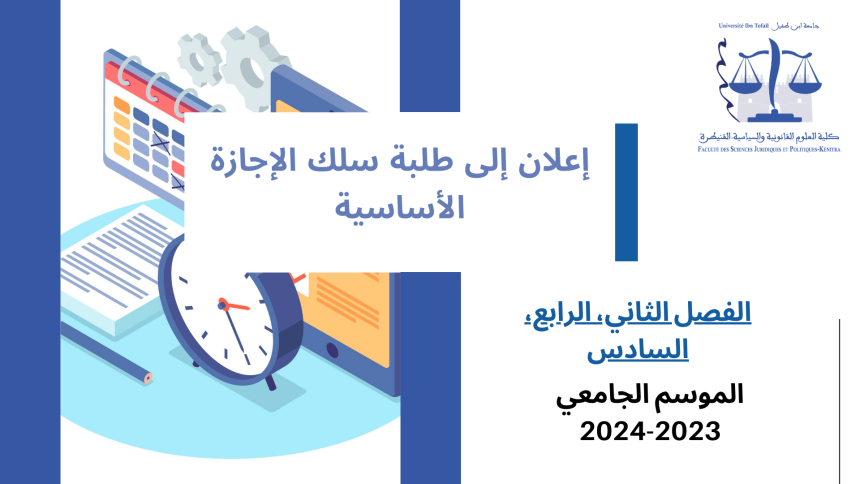 استعمالات الزمن – القانون باللغة العربية (الفصل الثاني، الرابع، السادس) – الموسم الجامعي  2023-2024