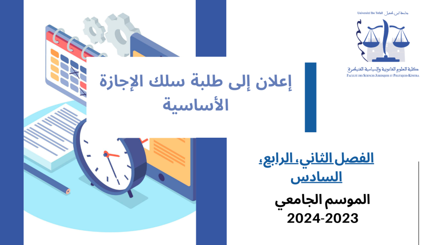 استعمالات الزمن – القانون باللغة العربية (الفصل الثاني، الرابع، السادس) – الموسم الجامعي 2023-2024 استعمالات الزمن – القانون باللغة العربية (الفصل الثاني، الرابع، السادس) – الموسم الجامعي 2023-2024