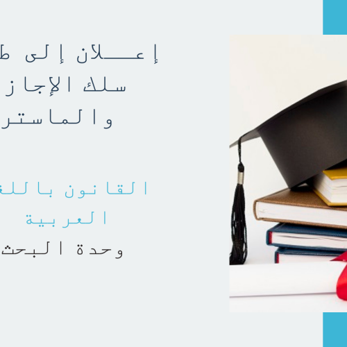 إعــلان عن إجراء حصة تأطيرية – سلك الإجازة والماستر – الأستاذ الركراكي زكرياء