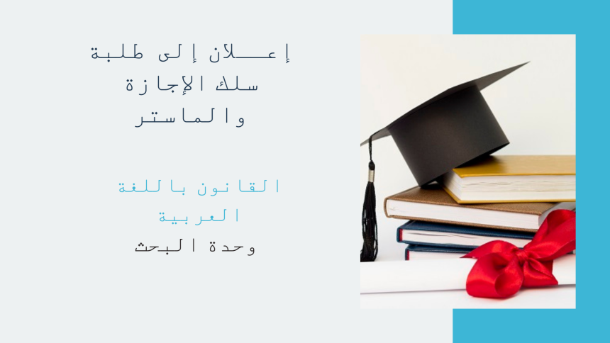 إعــلان عن إجراء حصة تأطيرية – سلك الإجازة والماستر – الأستاذ الركراكي زكرياء