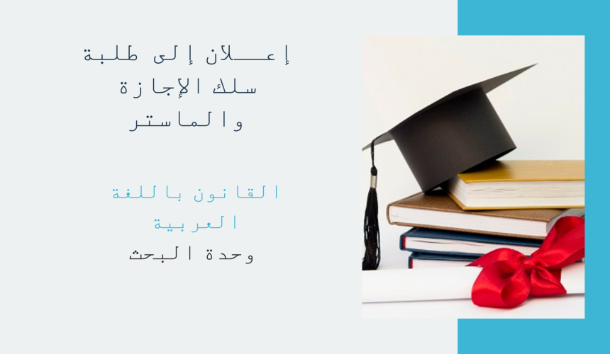 إعــلان عن إجراء حصة تأطيرية – سلك الإجازة والماستر – الأستاذ الركراكي زكرياء إعــلان عن إجراء حصة تأطيرية – سلك الإجازة والماستر – الأستاذ الركراكي زكرياء