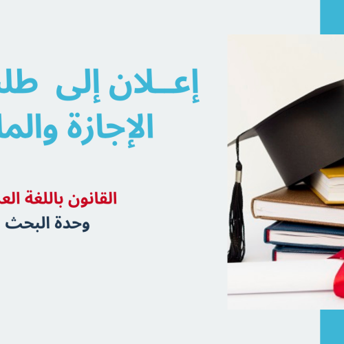 إعــلان عن إجراء حصة تأطيرية – سلك الماستر والإجازة – الاستاذ رشيد روكبان