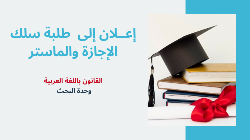 إعــلان عن إجراء حصة تأطيرية – سلك الماستر والإجازة – الاستاذ رشيد روكبان