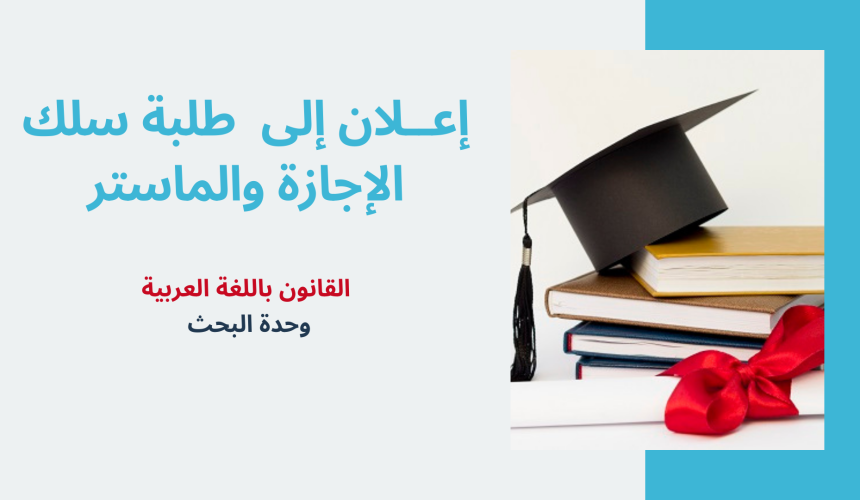 إعــلان عن إجراء حصة تأطيرية – سلك الماستر والإجازة – الاستاذ رشيد روكبان إعــلان عن إجراء حصة تأطيرية – سلك الماستر والإجازة – الاستاذ رشيد روكبان