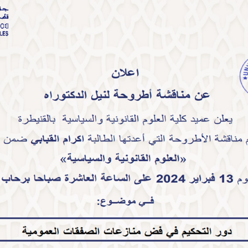إعلان عن مناقشة أطروحة لنيل الدكتوراه فــي موضــوع: دور التحكيم في فض منازعات الصفقات العمومية
