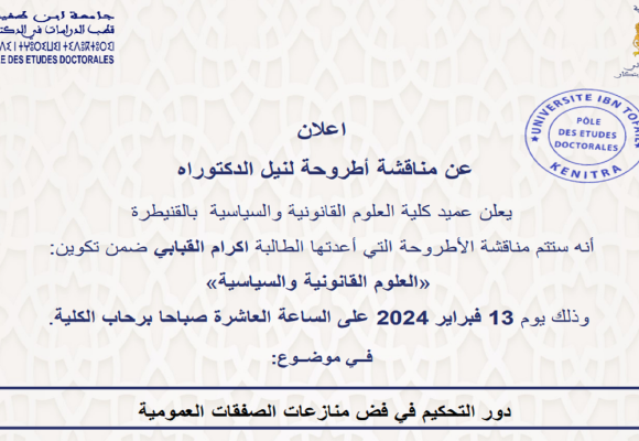 إعلان عن مناقشة أطروحة لنيل الدكتوراه فــي موضــوع: دور التحكيم في فض منازعات الصفقات العمومية