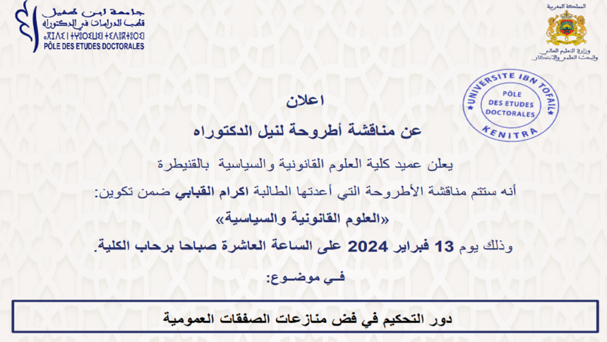 إعلان عن مناقشة أطروحة لنيل الدكتوراه فــي موضــوع: دور التحكيم في فض منازعات الصفقات العمومية