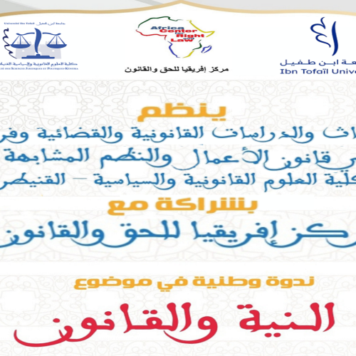ندوة وطنية في موضوع : النية والقانون