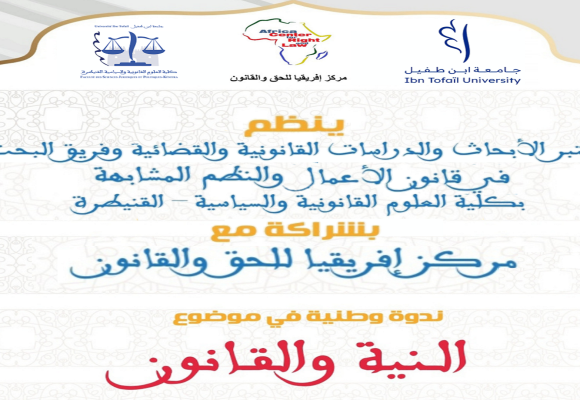 ندوة وطنية في موضوع : النية والقانون