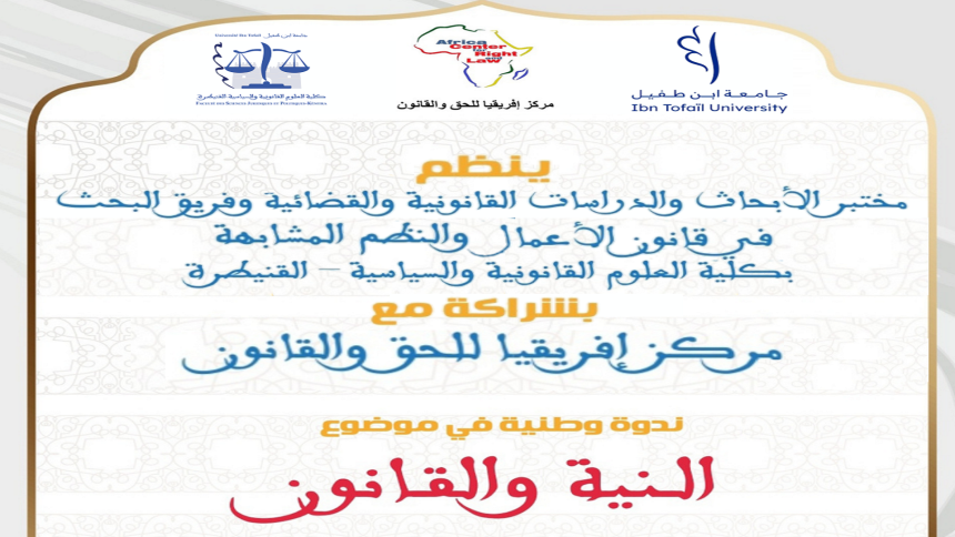 ندوة وطنية في موضوع : النية والقانون