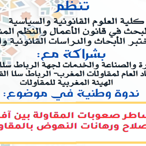 ندوة وطنية في موضوع: مساطر صعوبات المقاولة بين آفاق الإصلاح ورهانات النهوض بالمقاولة