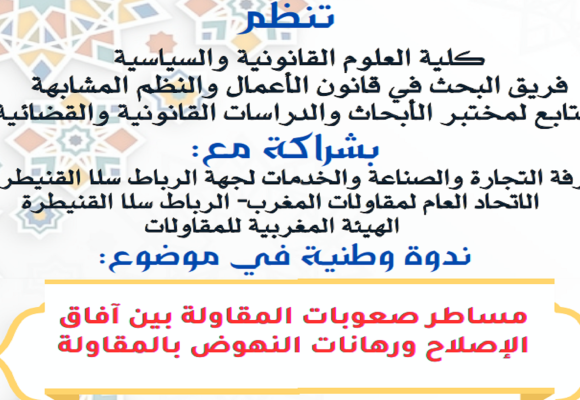 ندوة وطنية في موضوع: مساطر صعوبات المقاولة بين آفاق الإصلاح ورهانات النهوض بالمقاولة