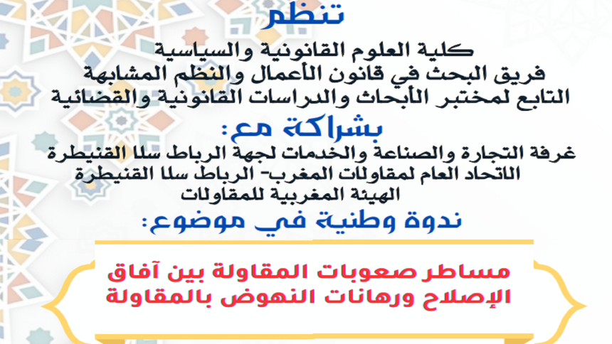 ندوة وطنية في موضوع: مساطر صعوبات المقاولة بين آفاق الإصلاح ورهانات النهوض بالمقاولة