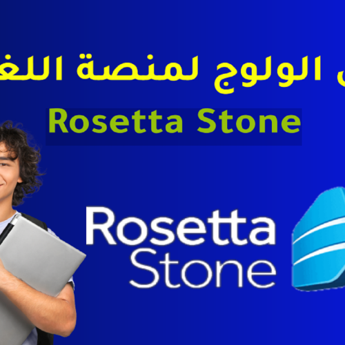 Rosseta Stone دليل الولوج لمنصة اللغات