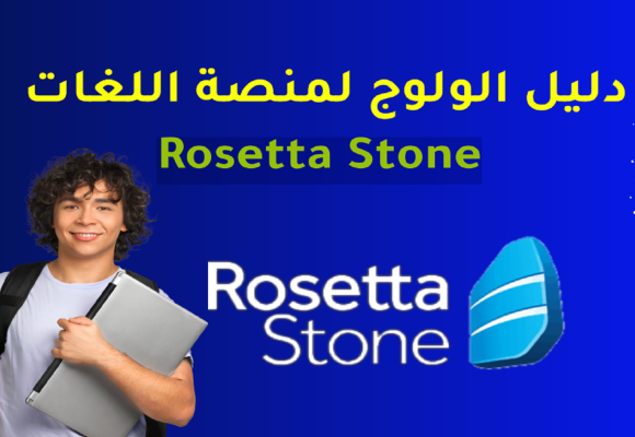 Rosseta Stone دليل الولوج لمنصة اللغات