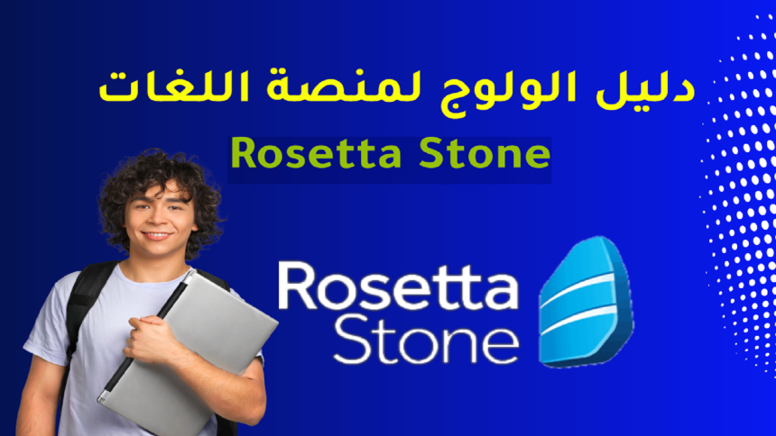 Rosseta Stone دليل الولوج لمنصة اللغات
