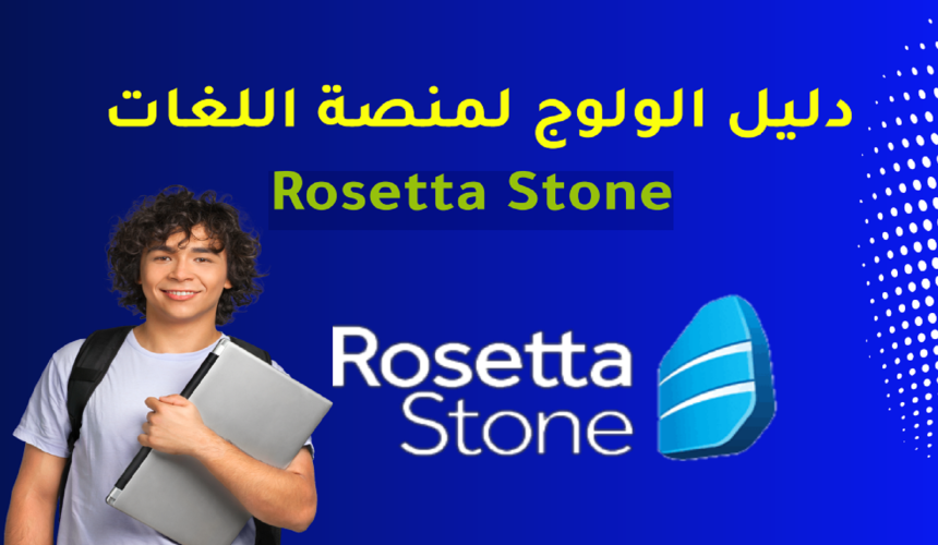 Rosseta Stone دليل الولوج لمنصة اللغات