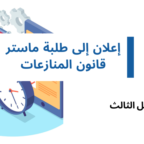 الجدولة الزمنية لامتحانات الدورة الخريفية العادية – الفصل الثالث – تتمة – السنة الجامعية 2024/2023