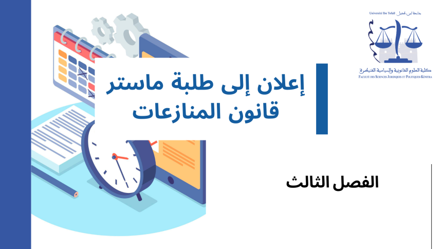 الجدولة الزمنية لامتحانات الدورة الخريفية العادية – الفصل الثالث – تتمة – السنة الجامعية 2024/2023