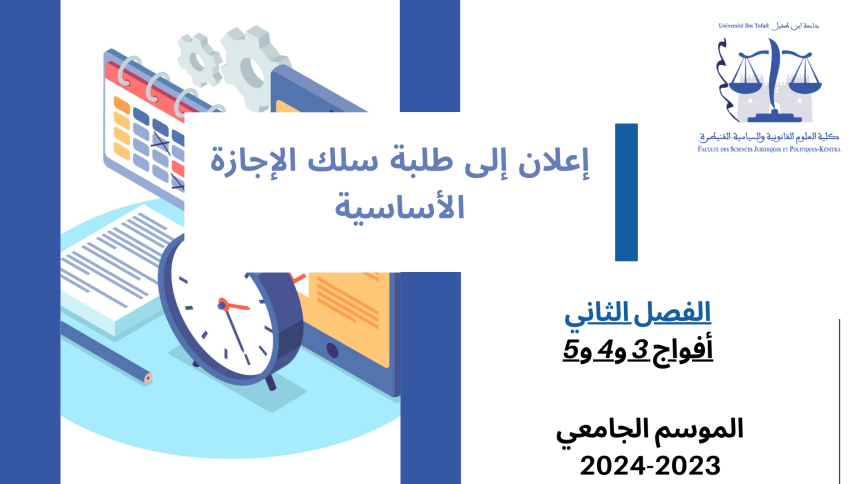 إعلان لفائدة طلبة السداسي الثاني – أفواج 3 و4 و5 – وحدة النظرية العامة للالتزامات
