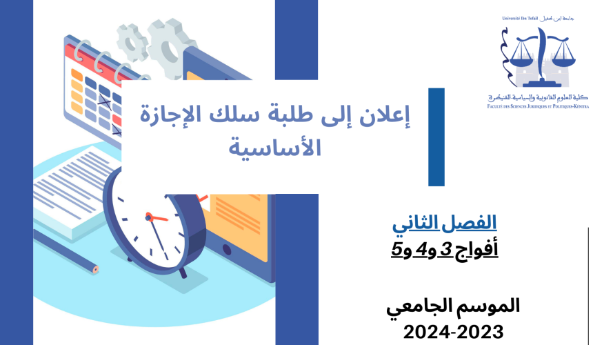 إعلان لفائدة طلبة السداسي الثاني – أفواج 3 و4 و5 – وحدة النظرية العامة للالتزامات إعلان لفائدة طلبة السداسي الثاني – أفواج 3 و4 و5 – وحدة النظرية العامة للالتزامات