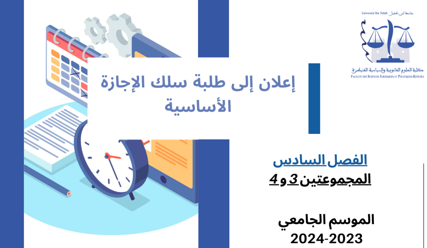 إعلان لفائدة طلبة السداسي السادس – المجموعتين 3 و 4 – وحدة القانون البنكي إعلان لفائدة طلبة السداسي السادس – المجموعتين 3 و 4 – وحدة القانون البنكي