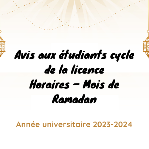 إعلان خاص بطلبة سلك الإجازة – توقيت شهر رمضان المبارك – السنة الجامعية 2024/2023