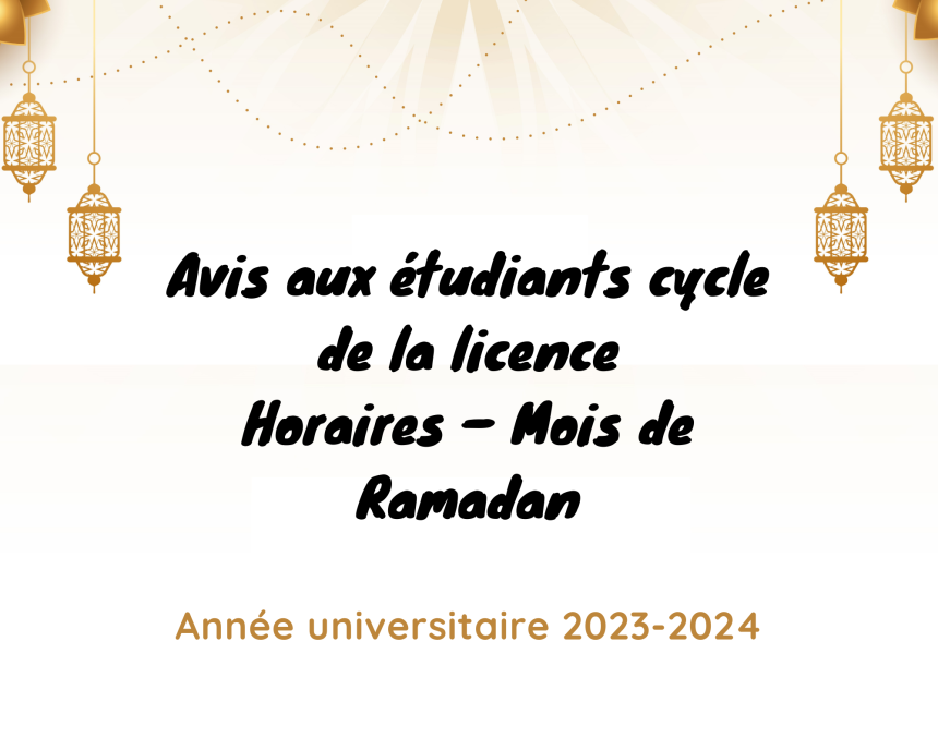 إعلان خاص بطلبة سلك الإجازة – توقيت شهر رمضان المبارك – السنة الجامعية 2024/2023
