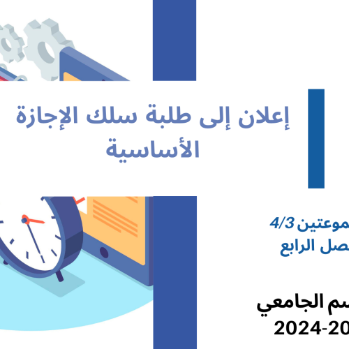 إعلان إلى طلبة الفصل الرابع – المجموعتين 4/3 – وحدة وسائل الأداء والائتمان
