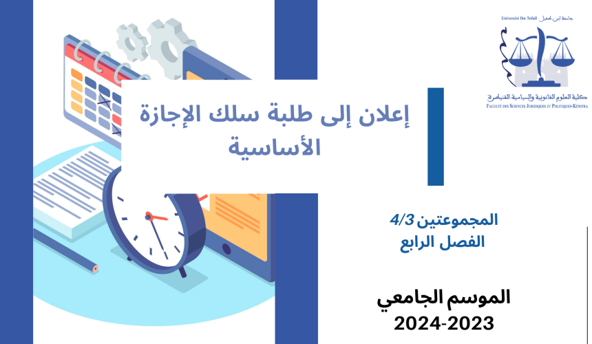 إعــــــــــلان إلى طلبة المجموعتين 4/3 ( الفصل الرابع ) – وحدة حقوق الإنسان والحريات العامة إعــــــــــلان إلى طلبة المجموعتين 4/3 ( الفصل الرابع ) – وحدة حقوق الإنسان والحريات العامة