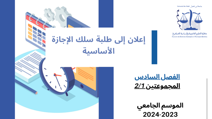 إعــــــــــلان إلى طلبة الفصل السادس قانون خاص المجموعتين 1و2  -وحدة قانون المسطرة المدنية