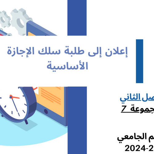 إعــــــــــلان إلى طلبة  الفصل الثاني – (المجموعة 7)  -وحدة  القانون التجاري