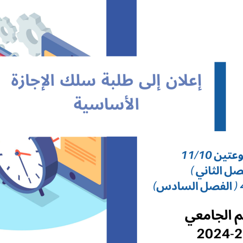إعــــــــــلان إلى طلبة المجموعتين 11/10( الفصل الثاني ) والمجموعة 4 ( الفصل السادس)